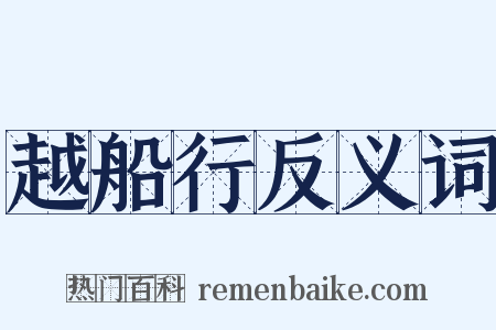 越船行反义词是什么意思的图片